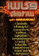 เพชร สรภพ - ชุดที่1 เพลงของแม่ VCD1373-web2